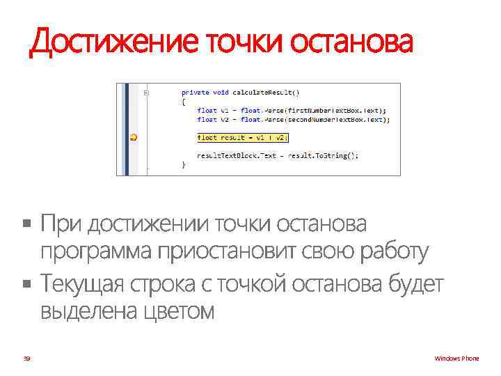 Достижение точки останова § § 39 Windows Phone 