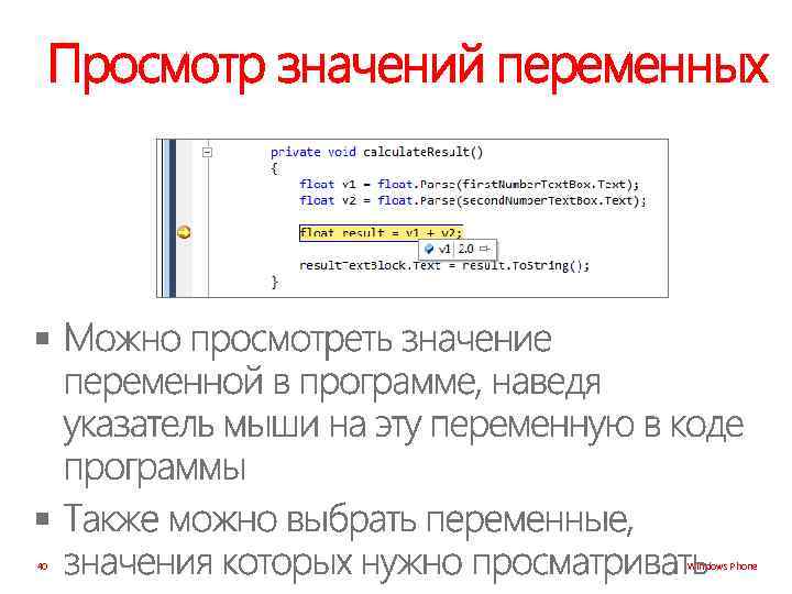 Просмотр значений переменных § § 40 Windows Phone 