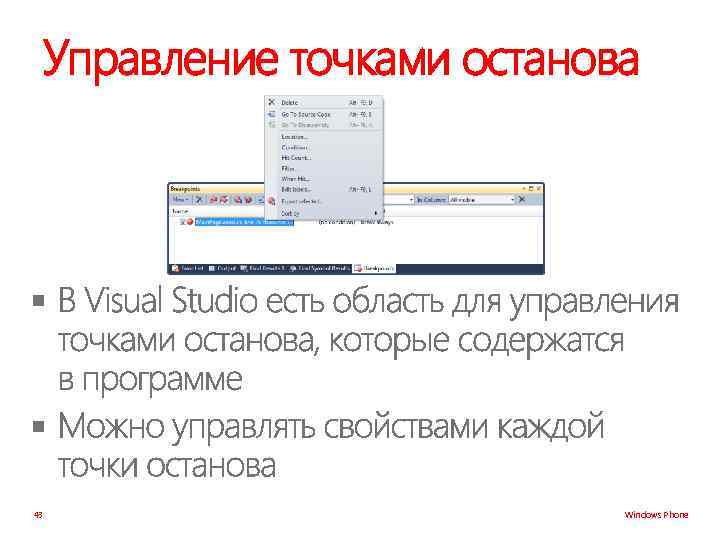 Управление точками останова § § 43 Windows Phone 