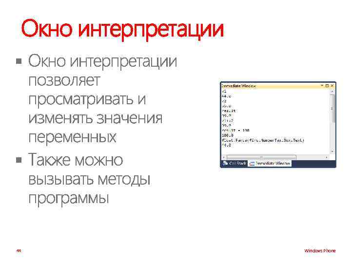 Окно интерпретации § § 44 Windows Phone 