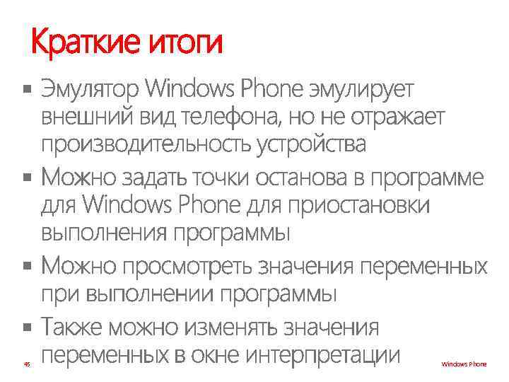 Краткие итоги § § 45 Windows Phone 