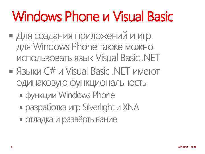 Windows Phone и Visual Basic § § § 5 Windows Phone 