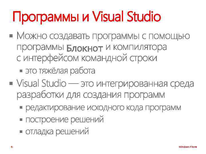 Программы и Visual Studio § § § 6 Windows Phone 