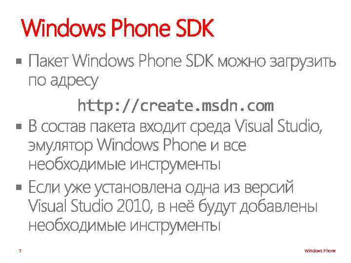 Windows Phone SDK § § § 7 Windows Phone 