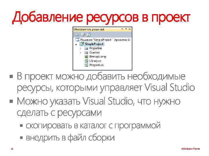 Добавление ресурсов в проект § § 9 Windows Phone 