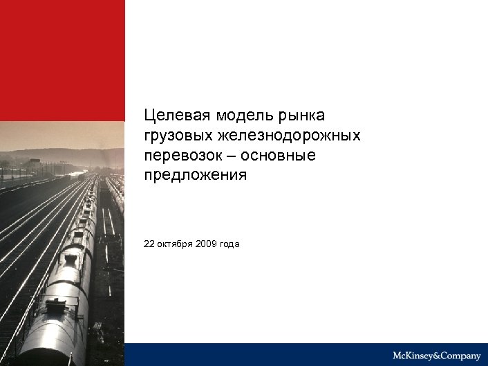 Целевая модель рынка грузовых железнодорожных перевозок – основные предложения 22 октября 2009 года 