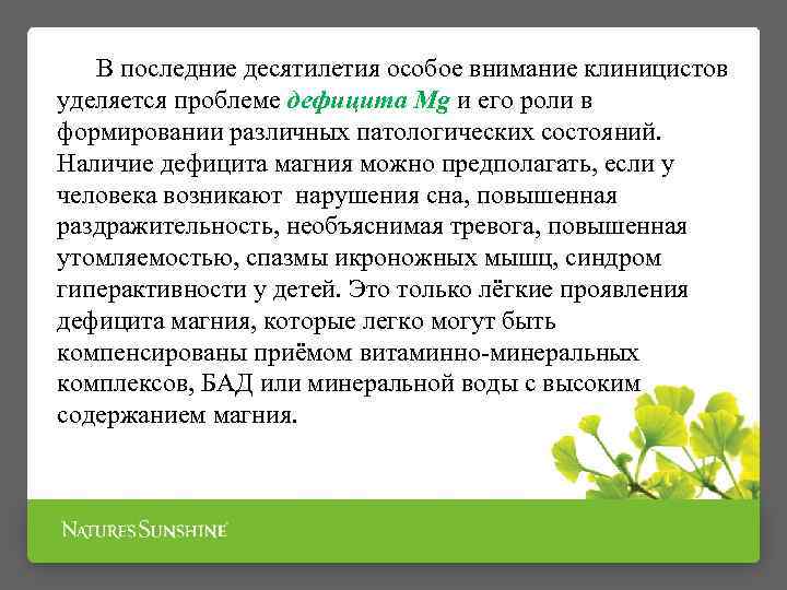 В последние десятилетия особое внимание клиницистов уделяется проблеме дефицита Mg и его роли