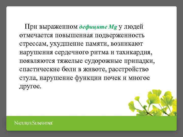  При выраженном дефиците Mg у людей отмечается повышенная подверженность стрессам, ухудшение памяти, возникают