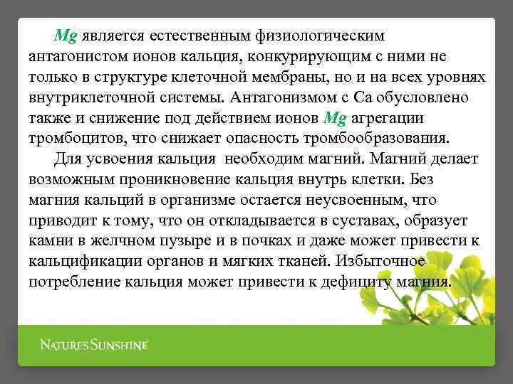 Мg является естественным физиологическим антагонистом ионов кальция, конкурирующим с ними не только в структуре