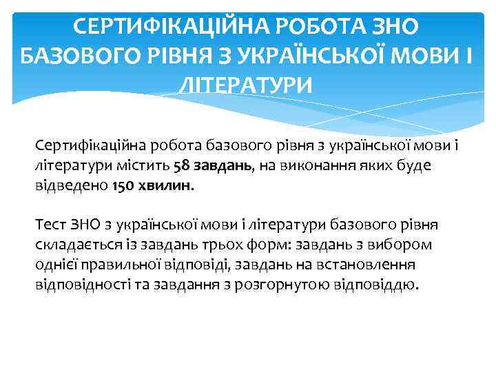 СЕРТИФІКАЦІЙНА РОБОТА ЗНО БАЗОВОГО РІВНЯ З УКРАЇНСЬКОЇ МОВИ І ЛІТЕРАТУРИ Сертифікаційна робота базового рівня