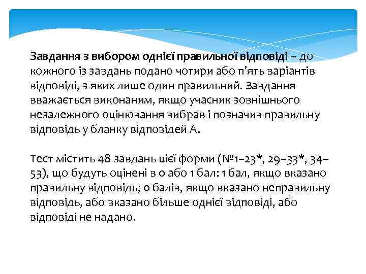 Завдання з вибором однієї правильної відповіді – до кожного із завдань подано чотири або