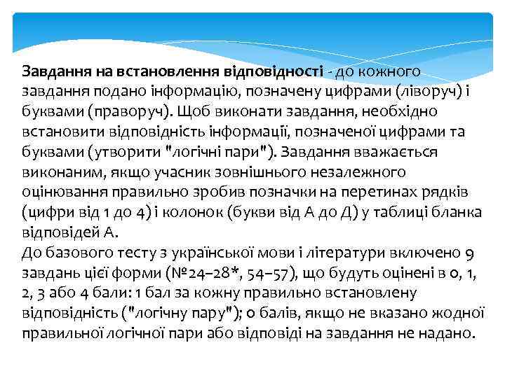 Завдання на встановлення відповідності - до кожного завдання подано інформацію, позначену цифрами (ліворуч) і