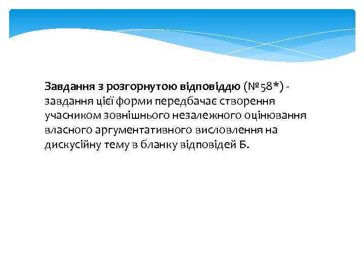 Завдання з розгорнутою відповіддю (№ 58*) - завдання цієї форми передбачає створення учасником зовнішнього