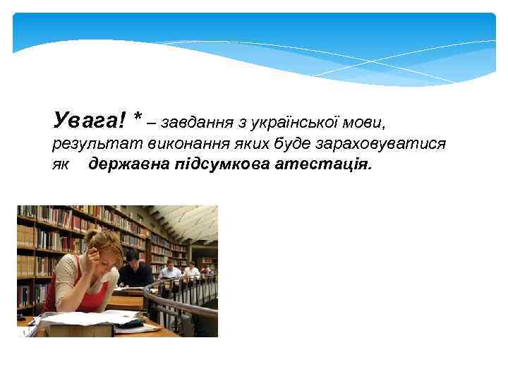 Увага! * – завдання з української мови, результат виконання яких буде зараховуватися як державна