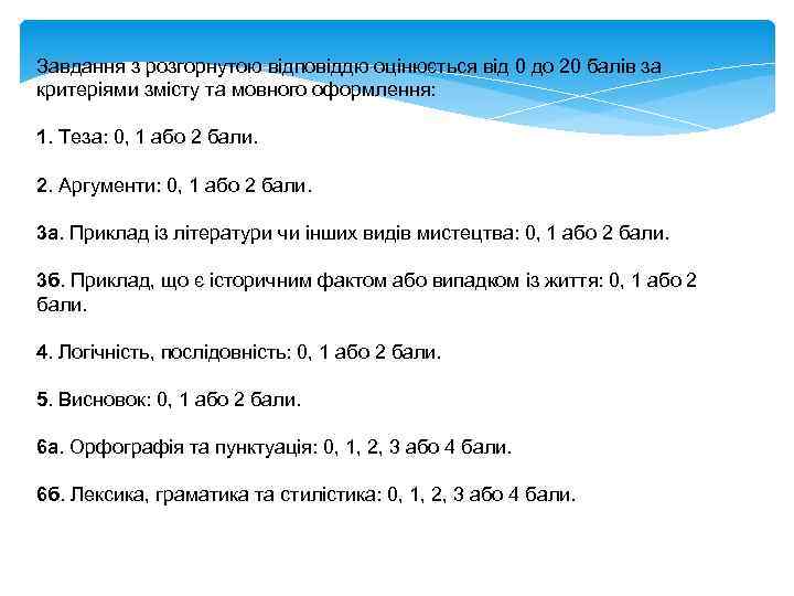Завдання з розгорнутою відповіддю оцінюється від 0 до 20 балів за критеріями змісту та