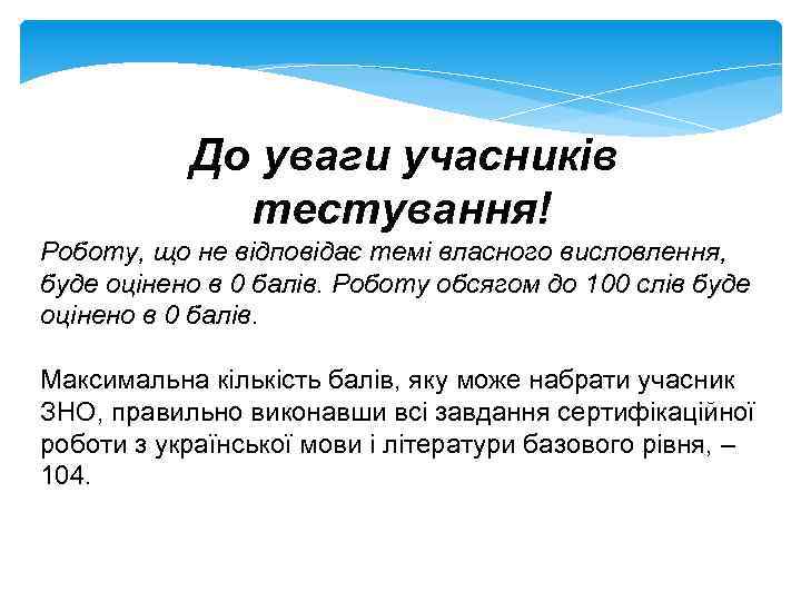 До уваги учасників тестування! Роботу, що не відповідає темі власного висловлення, буде оцінено в