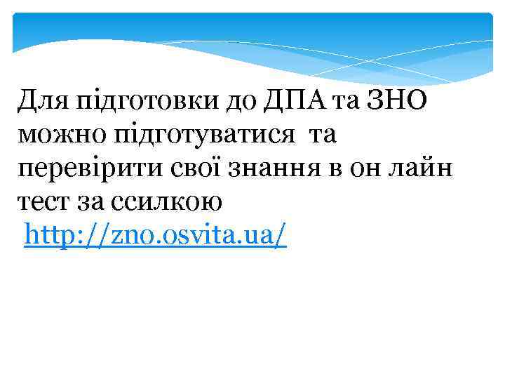 Для підготовки до ДПА та ЗНО можно підготуватися та перевірити свої знання в он