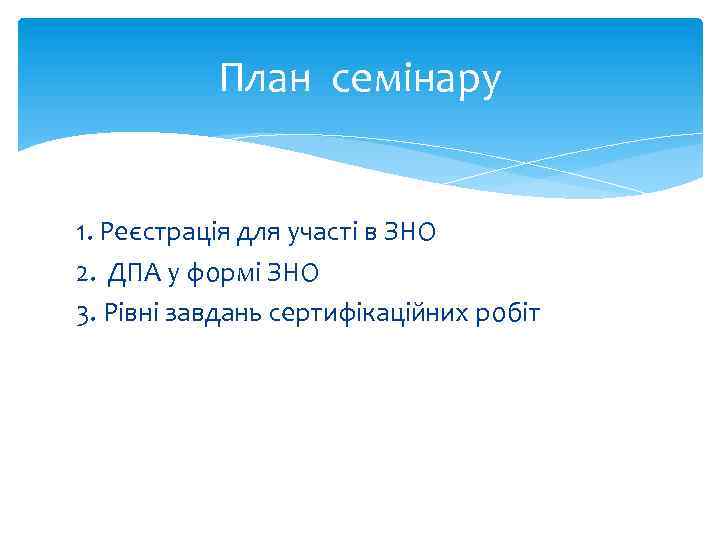 План семінару 1. Реєстрація для участі в ЗНО 2. ДПА у формі ЗНО 3.