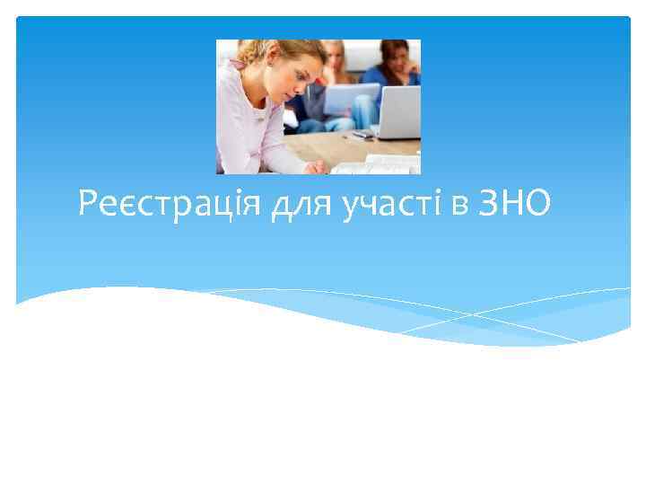 Реєстрація для участі в ЗНО 