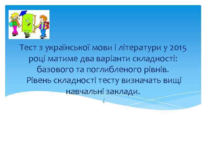 Тест з української мови і літератури у 2015 році матиме два варіанти складності: базового
