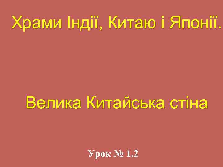 Храми Індії, Китаю і Японії. Велика Китайська стіна Урок № 1. 2 