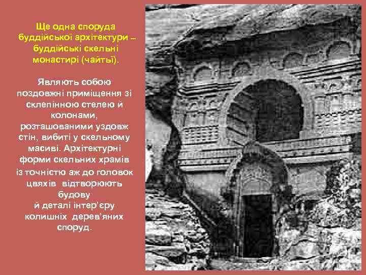 Ще одна споруда буддійської архітектури буддійські скельні монастирі (чайтьї). Являють собою поздовжні приміщення зі