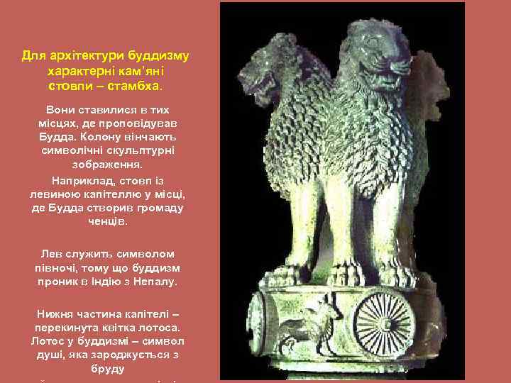 Для архітектури буддизму характерні камʼяні стовпи – стамбха. Вони ставилися в тих місцях, де