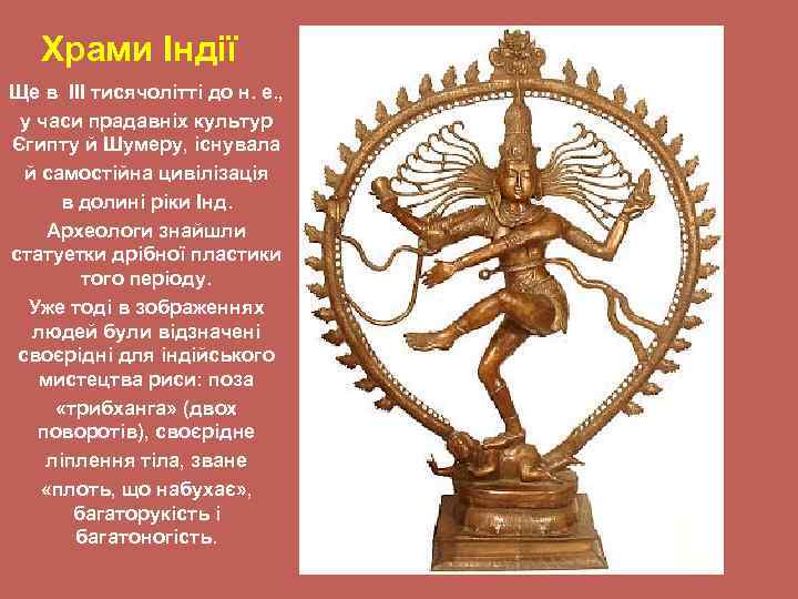 Храми Індії Ще в III тисячолітті до н. е. , у часи прадавніх культур