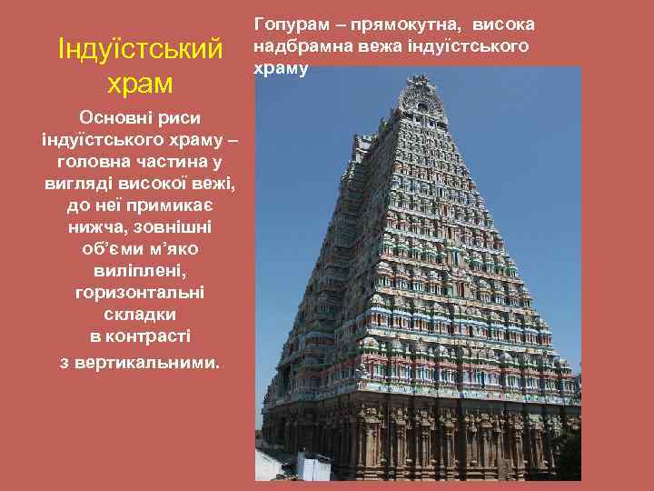 Індуїстський храм Основні риси індуїстського храму – головна частина у вигляді високої вежі, до
