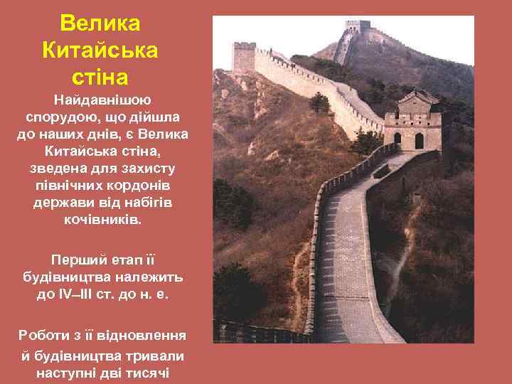 Велика Китайська стіна Найдавнішою спорудою, що дійшла до наших днів, є Велика Китайська стіна,