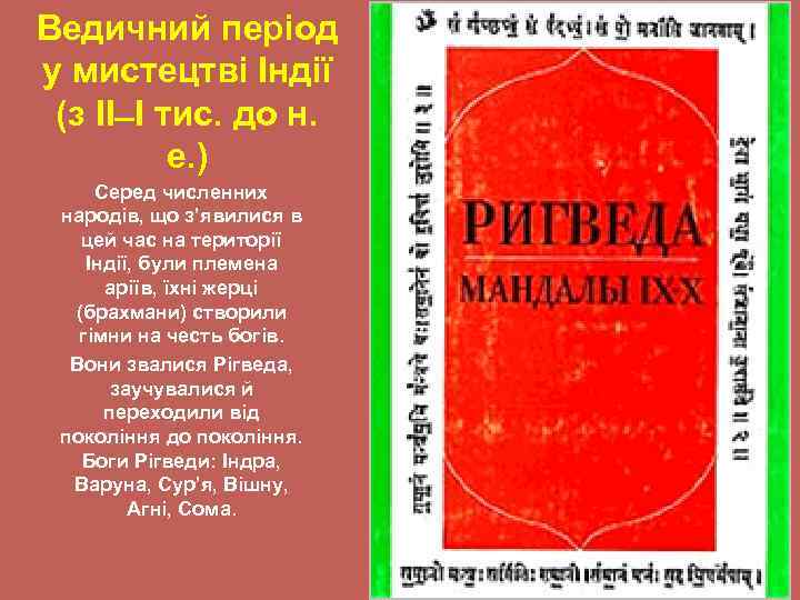 Ведичний період у мистецтві Індії (з ІІ I тис. до н. е. ) Серед