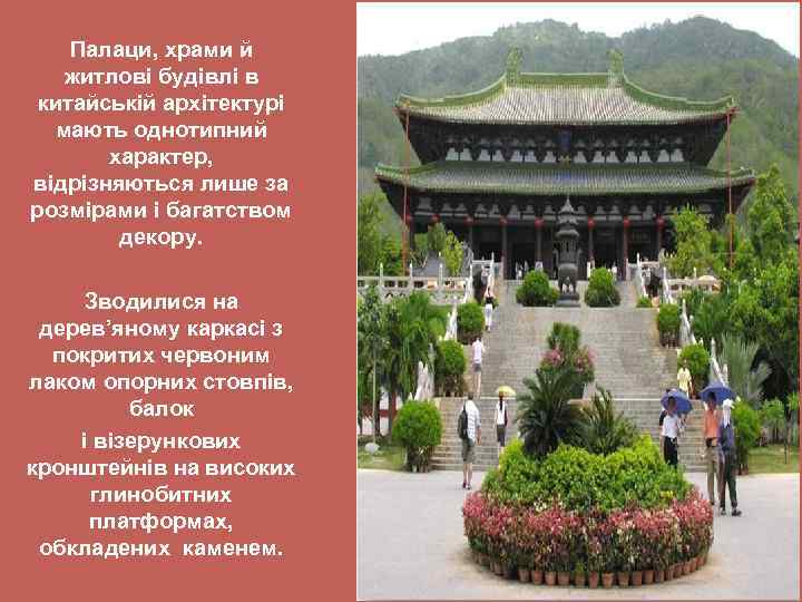 Палаци, храми й житлові будівлі в китайській архітектурі мають однотипний характер, відрізняються лише за