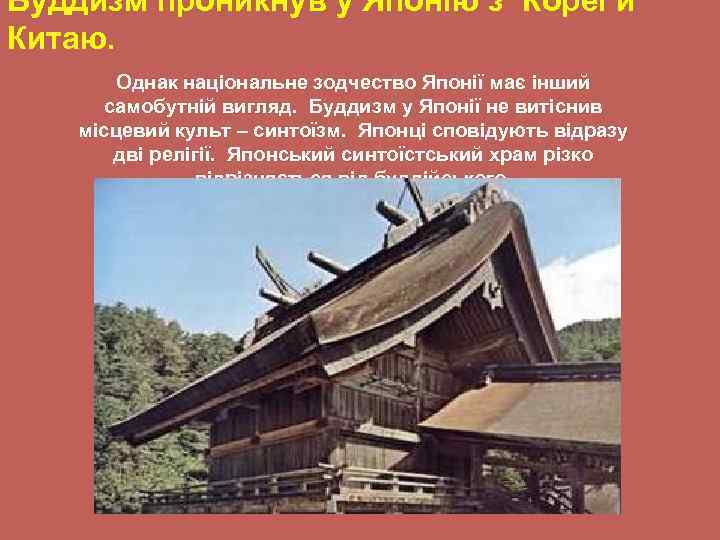 Буддизм проникнув у Японію з Кореї й Китаю. Однак національне зодчество Японії має інший