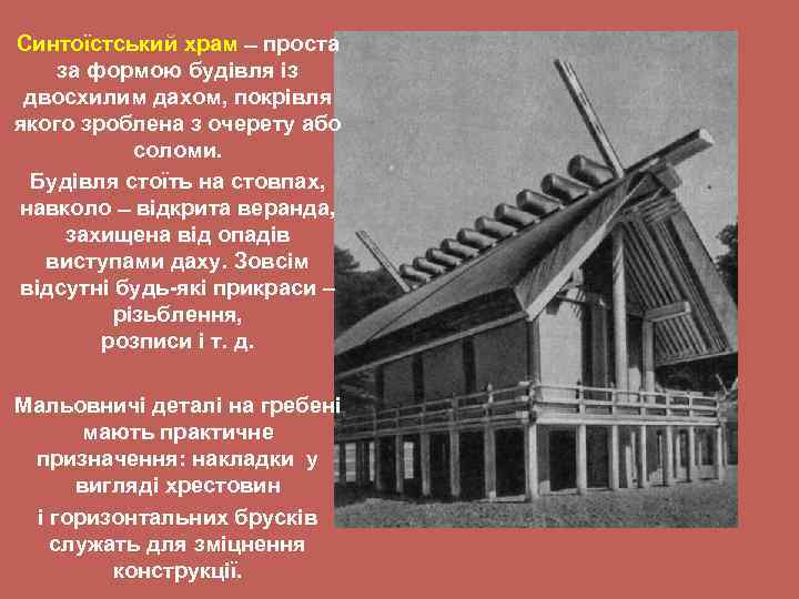 Синтоїстський храм проста за формою будівля із двосхилим дахом, покрівля якого зроблена з очерету