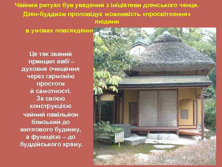 Чайний ритуал був уведений з ініціативи дзенського ченця. Дзен-буддизм проповідує можливість «просвітлення» людини в