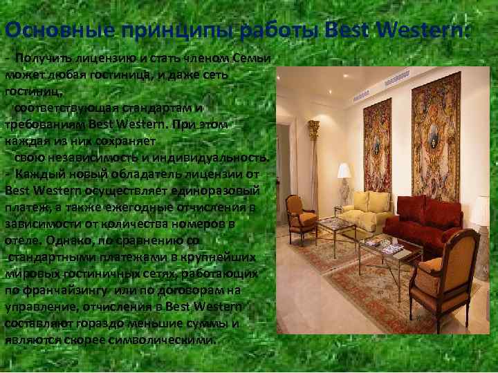 Основные принципы работы Best Western: - Получить лицензию и стать членом Семьи может любая