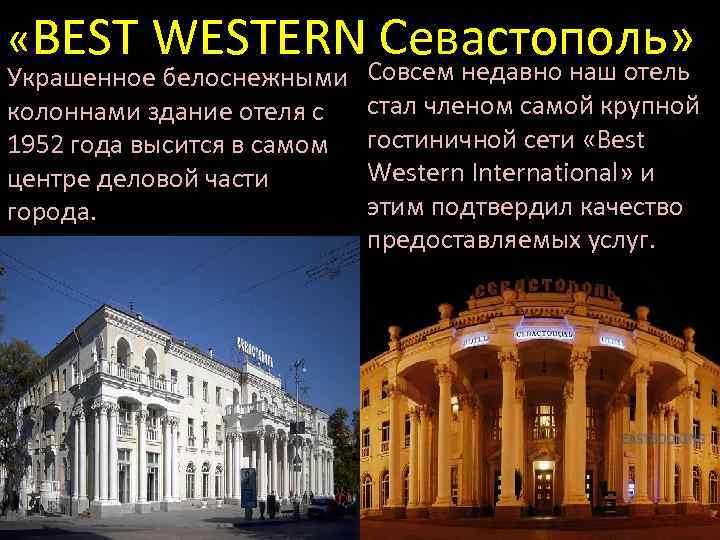  «BEST WESTERN Севастополь» Украшенное белоснежными колоннами здание отеля с 1952 года высится в