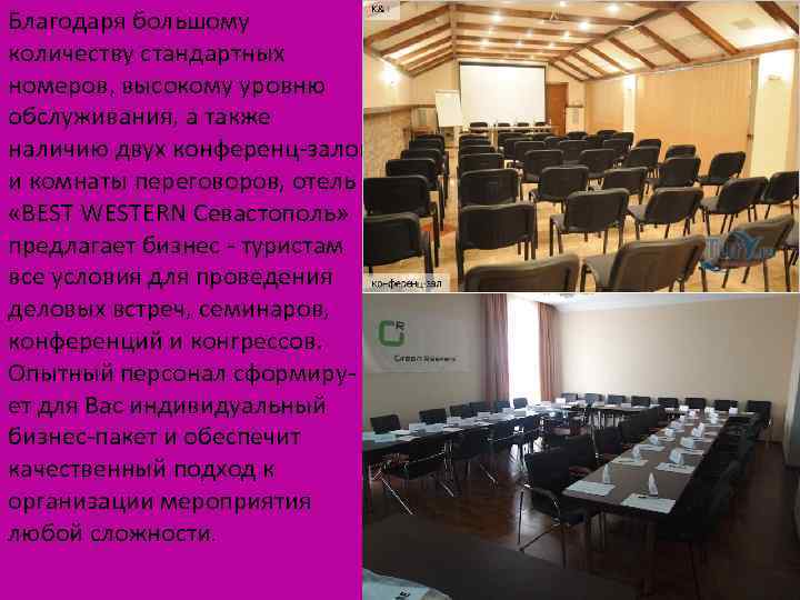 Благодаря большому количеству стандартных номеров, высокому уровню обслуживания, а также наличию двух конференц-залов и