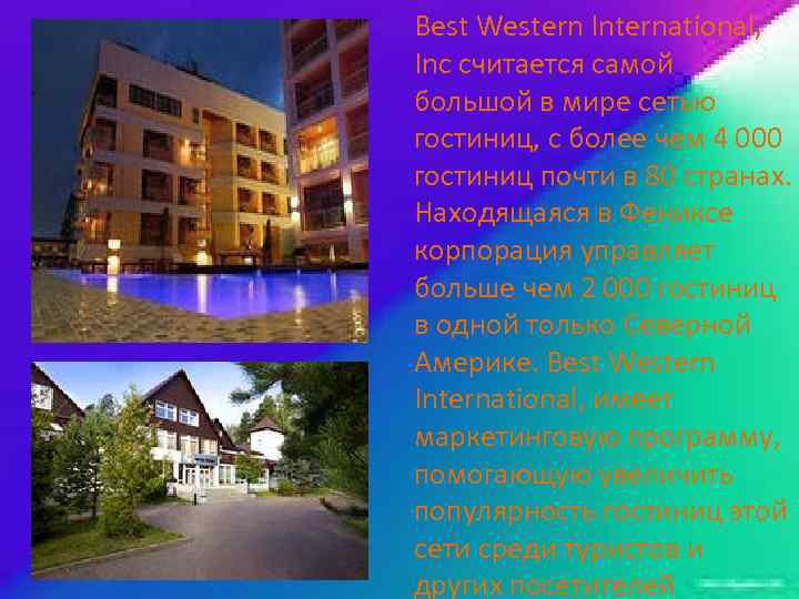 Best Western International, Inc считается самой большой в мире сетью гостиниц, с более чем