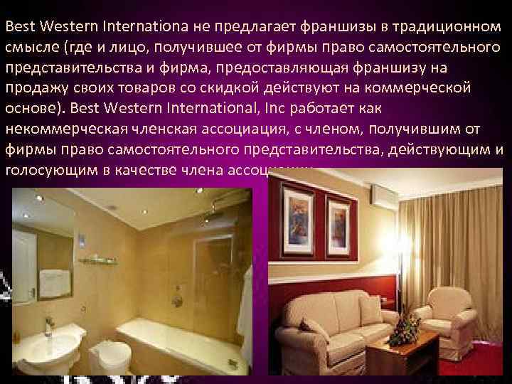 Best Western Internationa не предлагает франшизы в традиционном смысле (где и лицо, получившее от