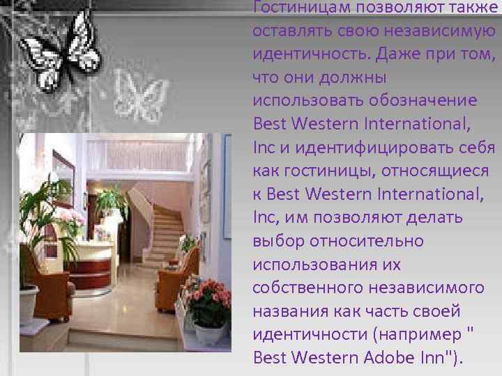 Гостиницам позволяют также оставлять свою независимую идентичность. Даже при том, что они должны использовать