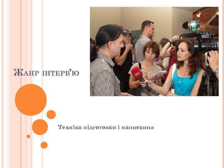 ЖАНР ІНТЕРВ’Ю Техніка підготовки і написання 