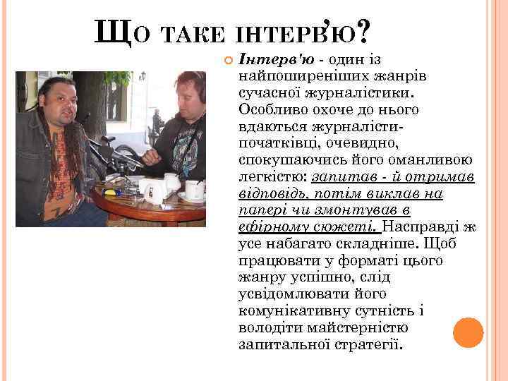 ЩО ТАКЕ ІНТЕРВ’Ю? Інтерв'ю - один із найпоширеніших жанрів сучасної журналістики. Особливо охоче до