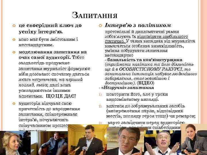 ЗАПИТАННЯ це своєрідний ключ до успіху інтерв'ю. воно має бути змістовним і нестандартним. моделювання