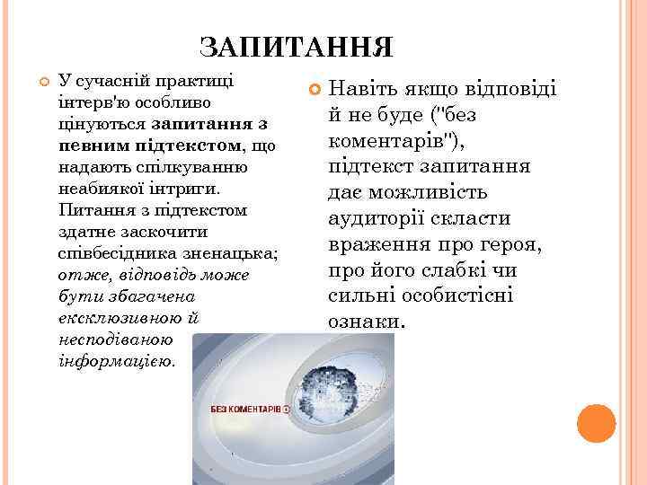 ЗАПИТАННЯ У сучасній практиці інтерв'ю особливо цінуються запитання з певним підтекстом, що надають спілкуванню