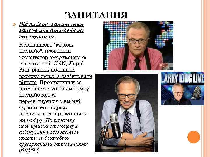 ЗАПИТАННЯ Від змісту запитання залежить атмосфера спілкування. Невипадково 