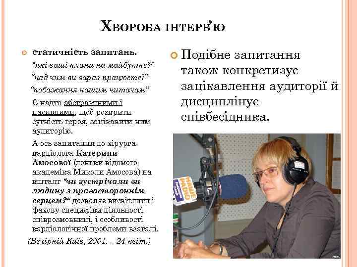 ХВОРОБА ІНТЕРВ’Ю статичність запитань. 