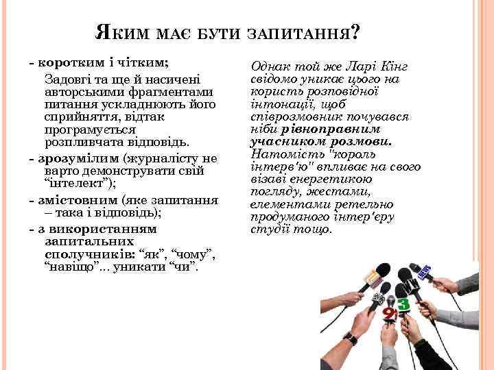 ЯКИМ МАЄ БУТИ ЗАПИТАННЯ? - коротким і чітким; Задовгі та ще й насичені авторськими