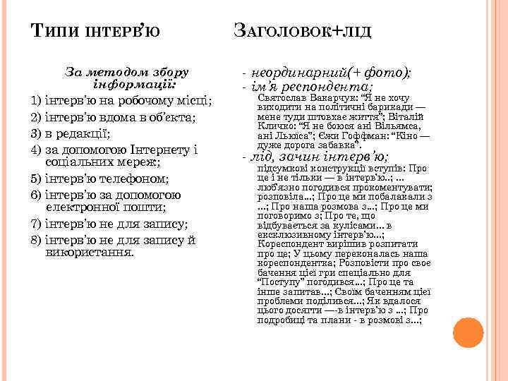 ТИПИ ІНТЕРВ’Ю За методом збору інформації: 1) інтерв’ю на робочому місці; 2) інтерв’ю вдома
