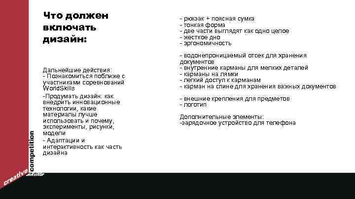 Что должен включать дизайн: Дальнейшие действия: - Познакомиться поближе с участниками соревнований World. Skills